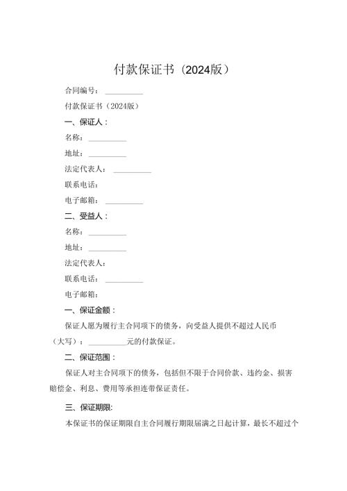 付款保证书(2024版).docx