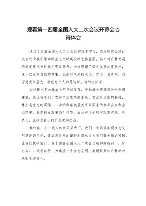 第十四全国人大二次会议开幕会心得体会范文三十篇.docx