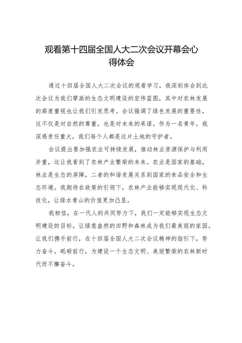 第十四全国人大二次会议开幕会心得体会范文三十篇.docx_第1页