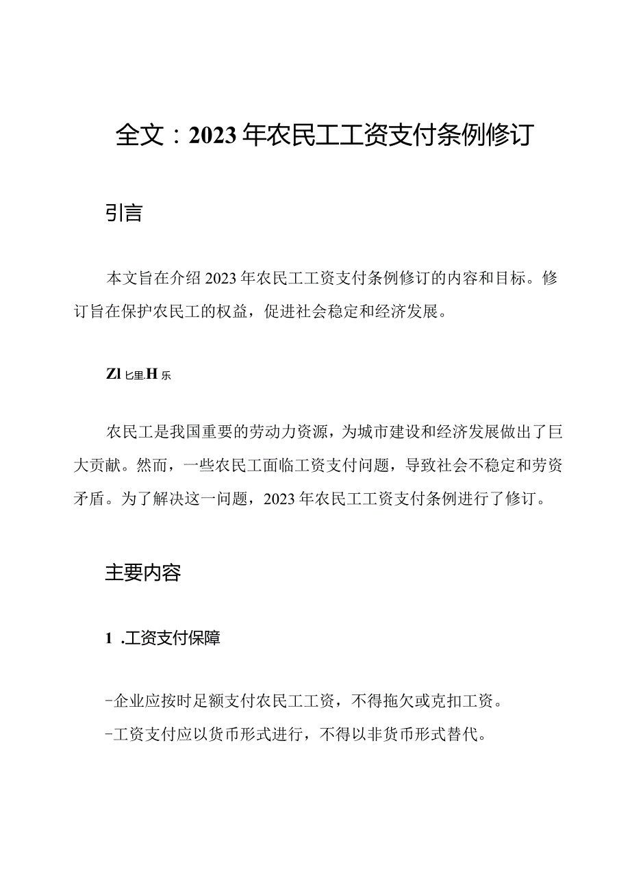 全文：2023年农民工工资支付条例修订.docx_第1页