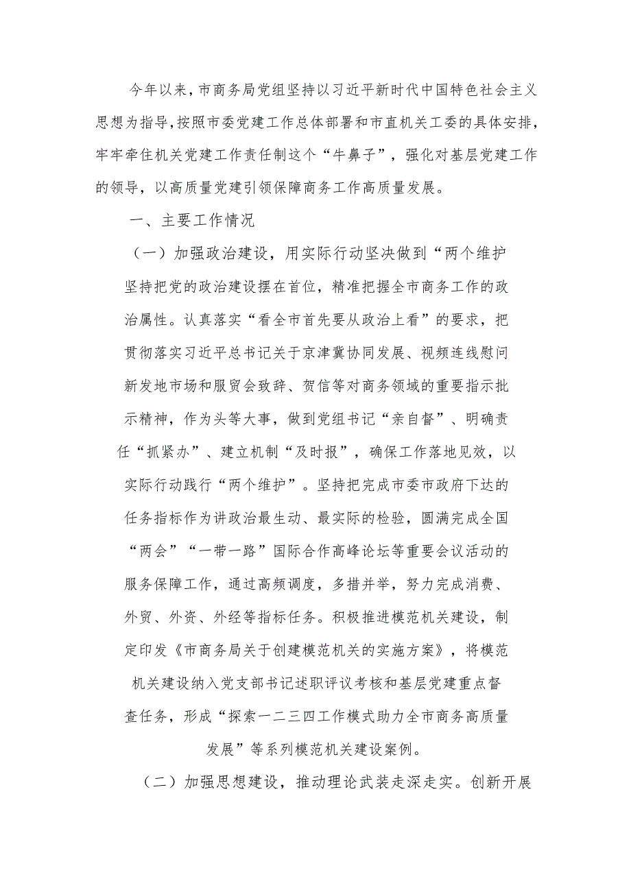 商务局党组2024年抓基层党建工作总结.docx_第1页
