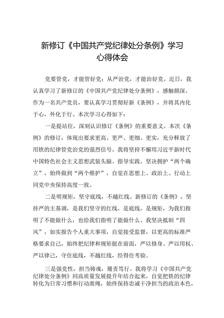 2024年新修订版中国共产党纪律处分条例学习体会发言稿八篇.docx_第1页