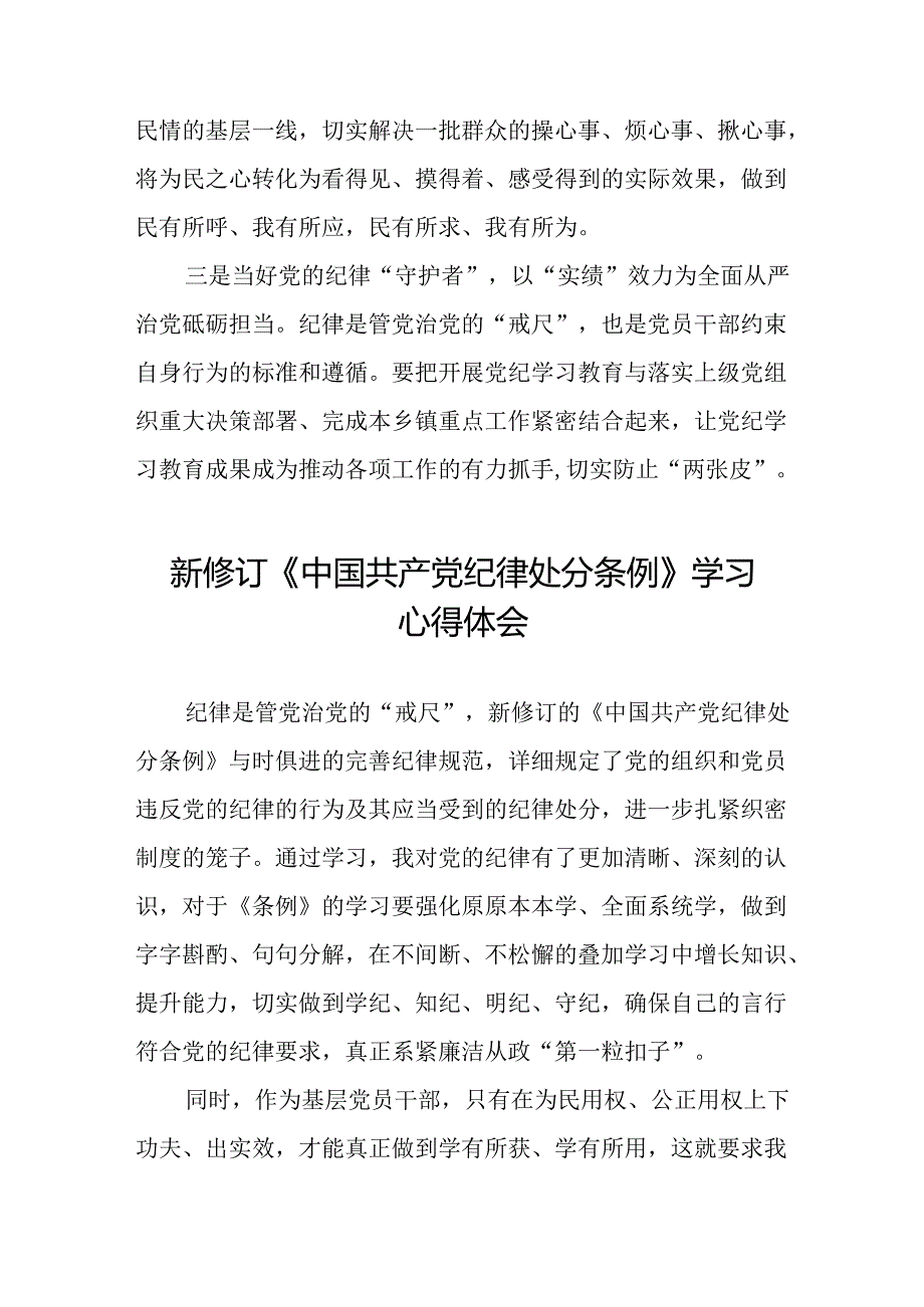 2024年新修订版中国共产党纪律处分条例学习体会发言稿八篇.docx_第3页