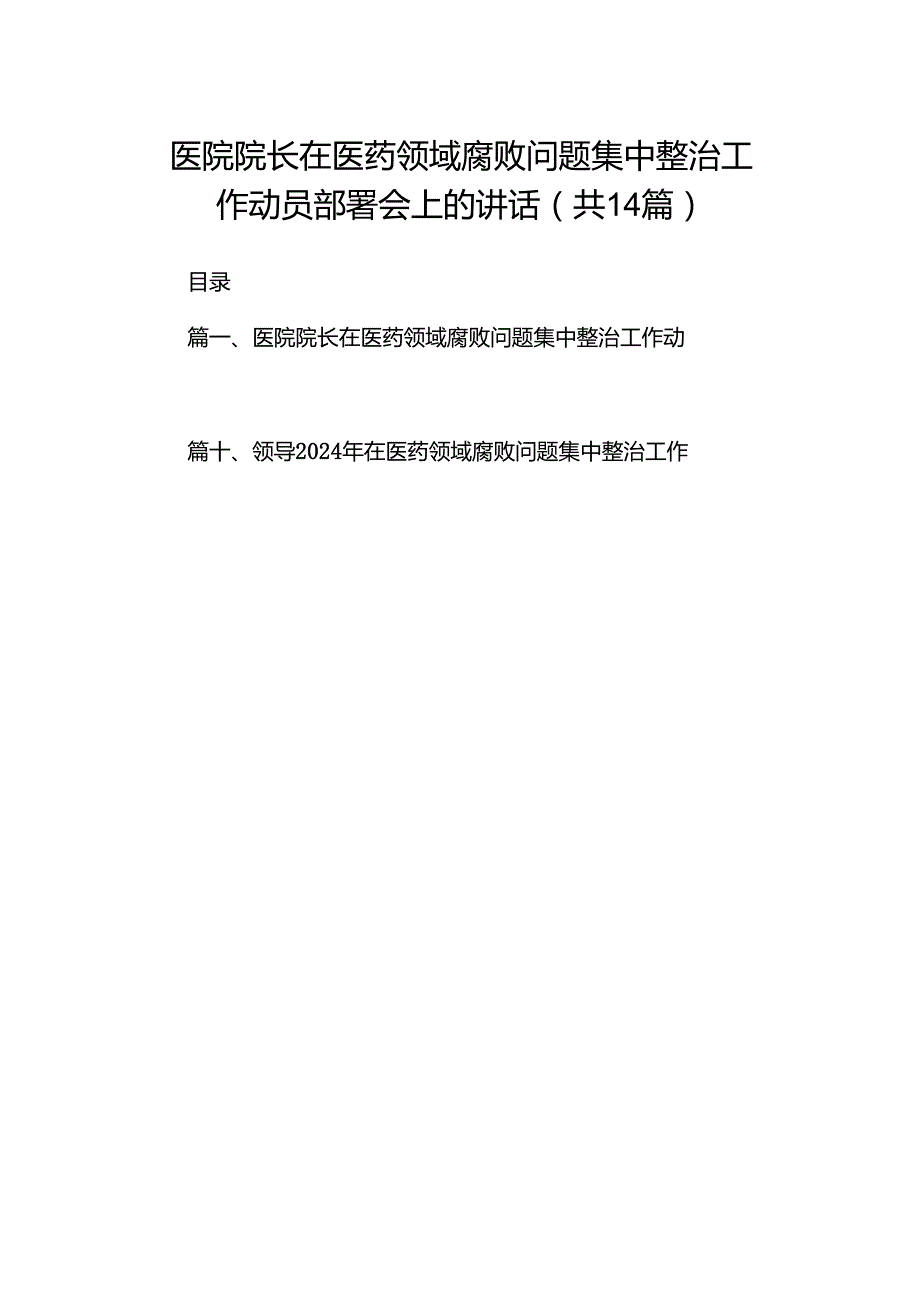 医院院长在医药领域腐败问题集中整治工作动员部署会上的讲话（共14篇）.docx_第1页