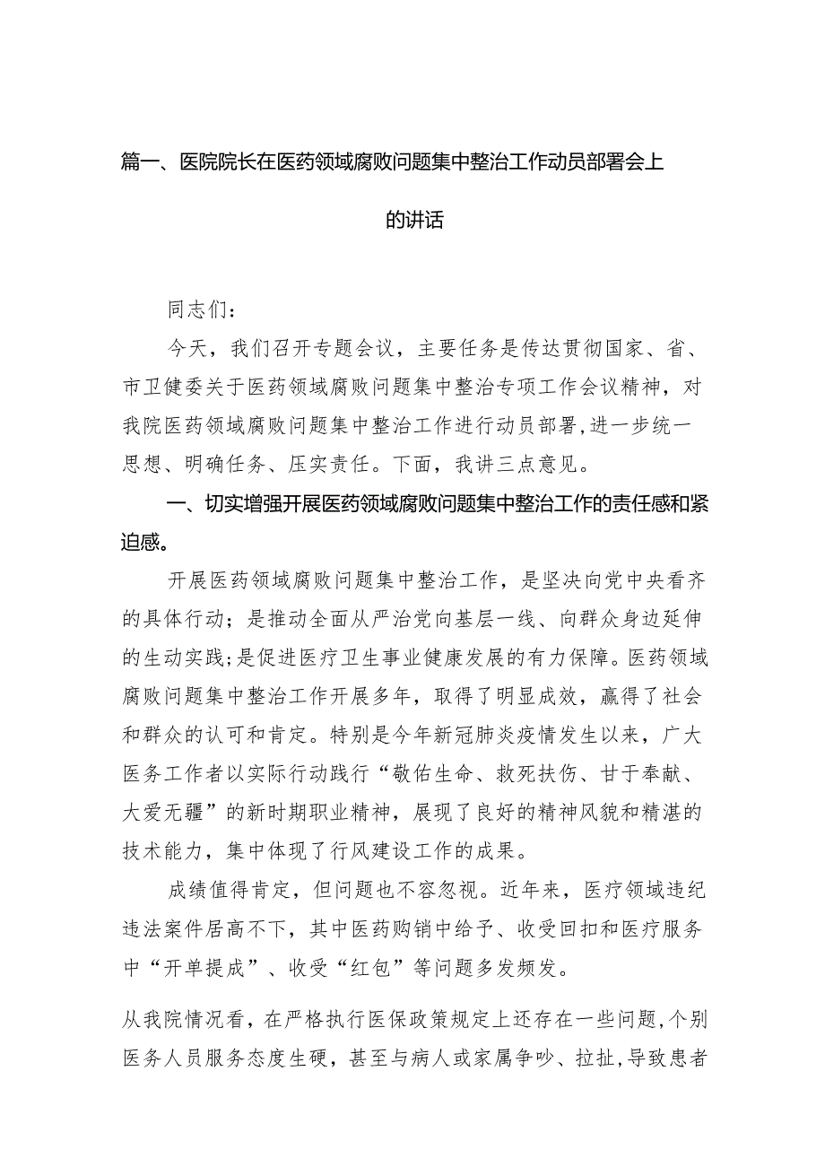 医院院长在医药领域腐败问题集中整治工作动员部署会上的讲话（共14篇）.docx_第2页