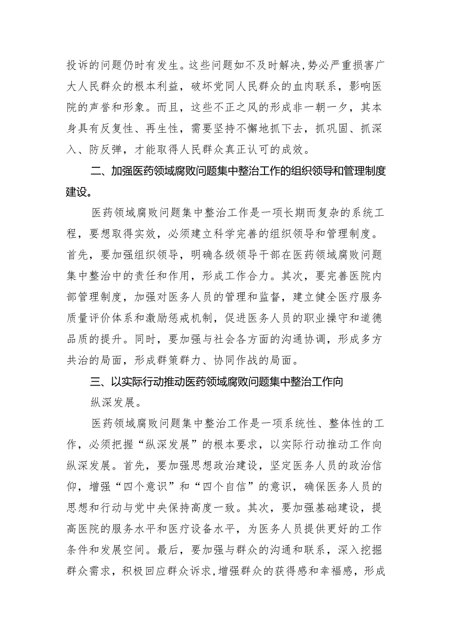 医院院长在医药领域腐败问题集中整治工作动员部署会上的讲话（共14篇）.docx_第3页