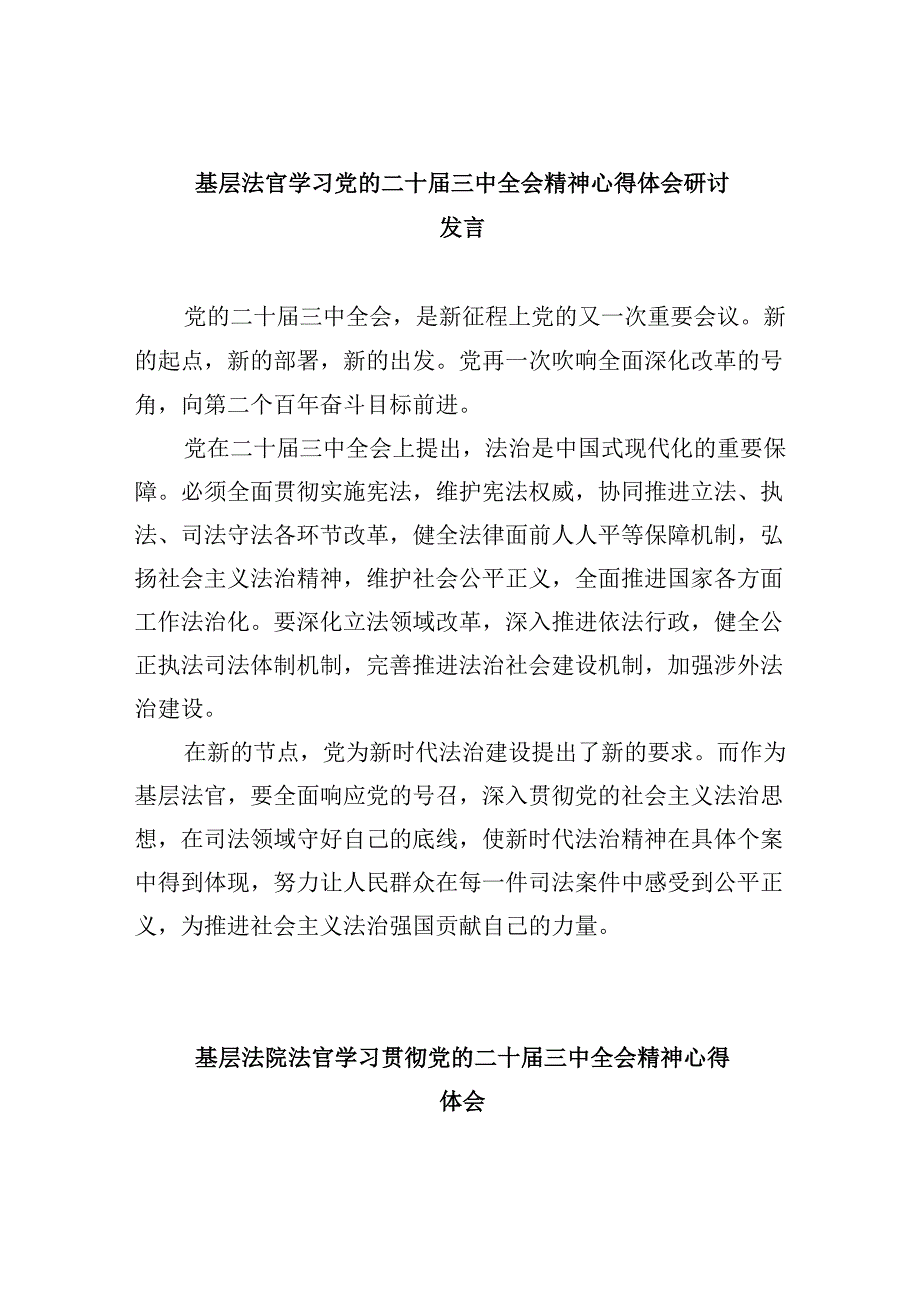 （11篇）基层法官学习党的二十三中全会精神心得体会研讨发言（精选）.docx_第1页