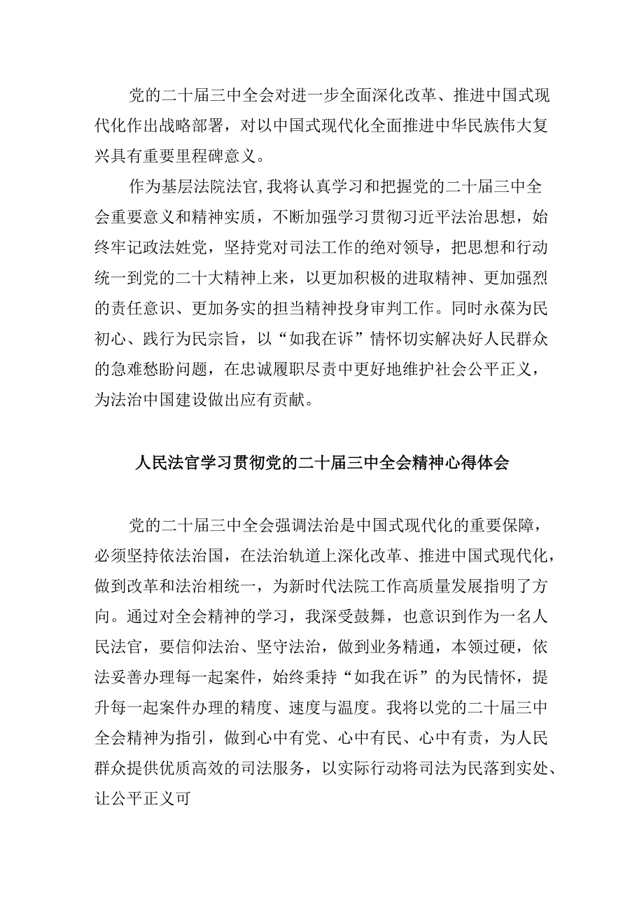 （11篇）基层法官学习党的二十三中全会精神心得体会研讨发言（精选）.docx_第2页