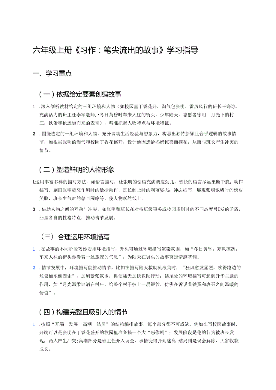 六年级上册《习作：笔尖流出的故事》学习指导.docx_第1页