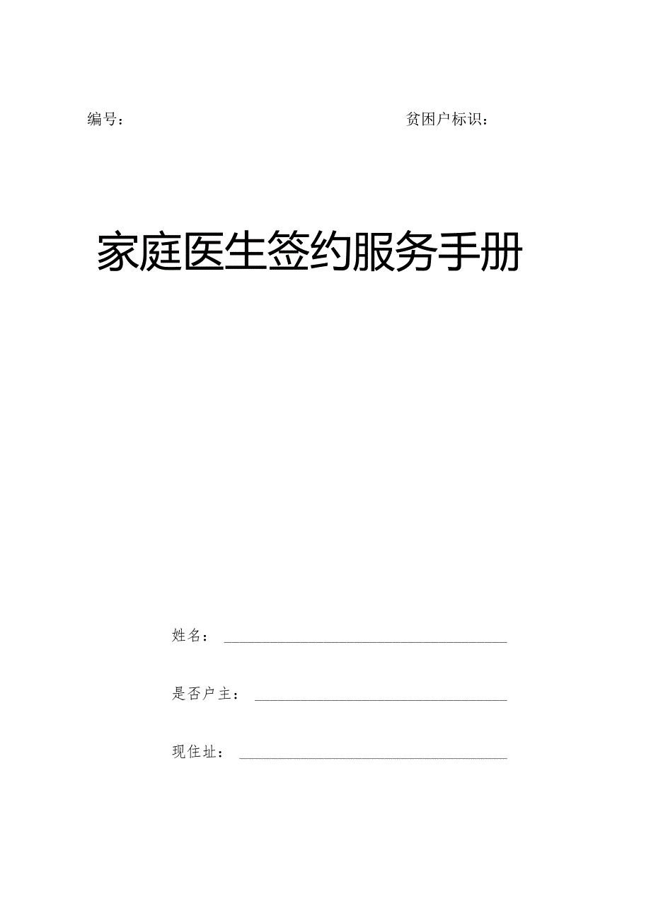 贫困户标识家庭医生签约服务手册.docx_第1页