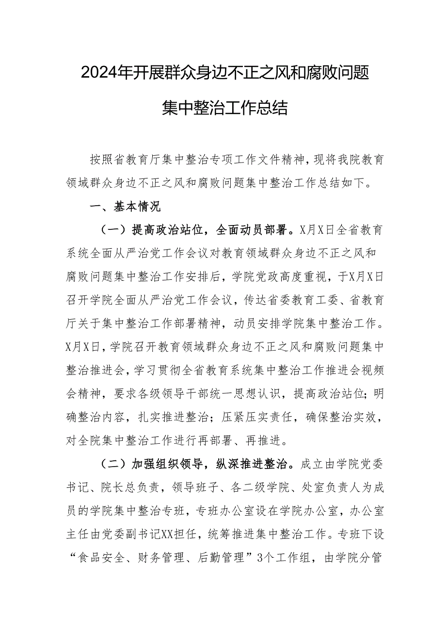 中小学开展2024年群众身边不正之风和腐败问题集中整治工作总结 （汇编19份）.docx_第1页