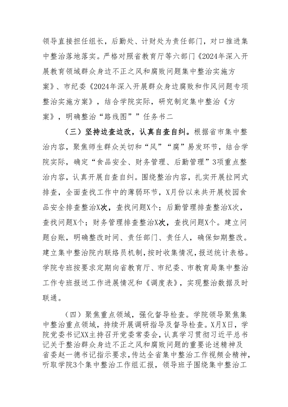 中小学开展2024年群众身边不正之风和腐败问题集中整治工作总结 （汇编19份）.docx_第2页