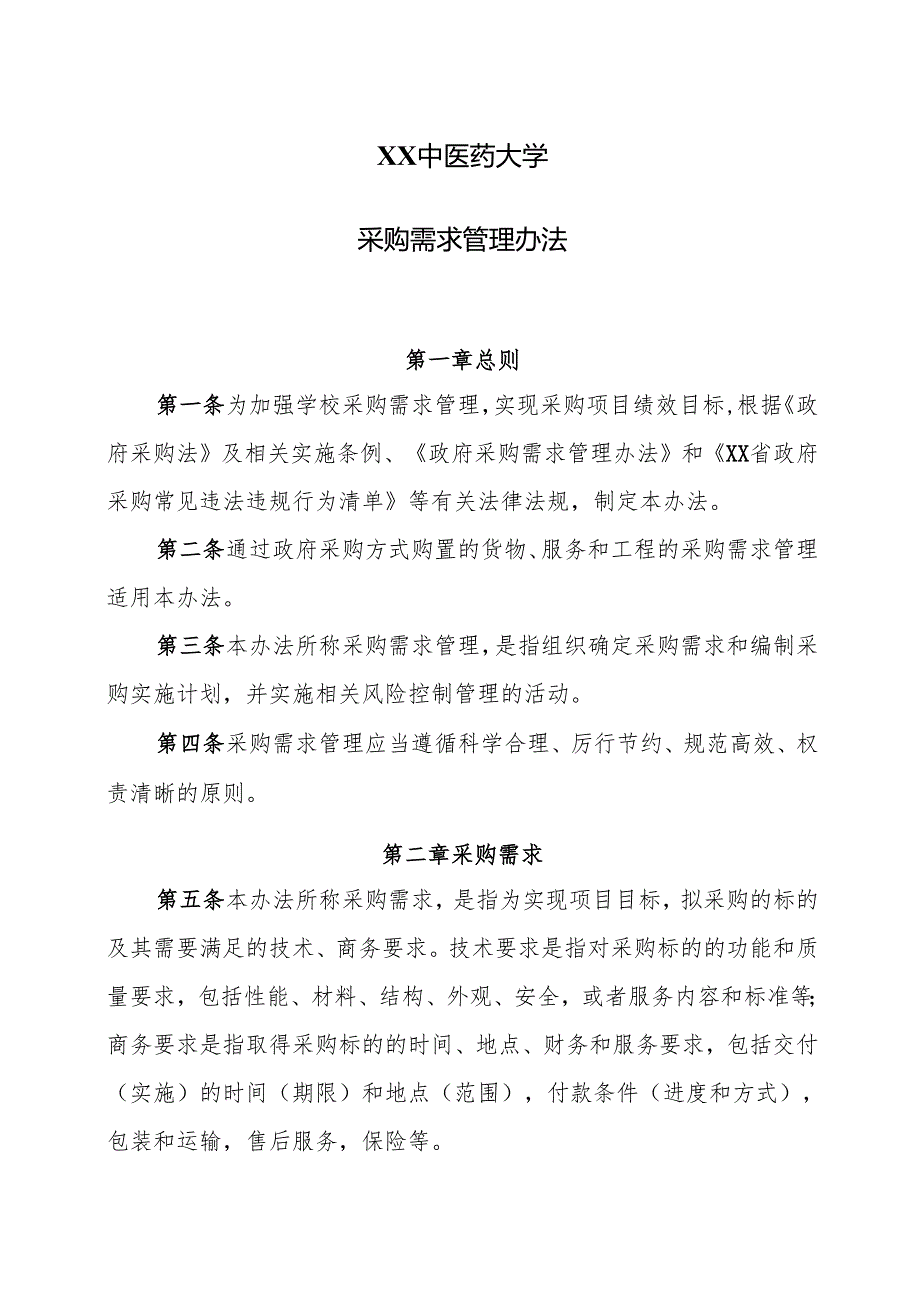 XX中医药大学采购需求管理办法（2024年）.docx_第1页