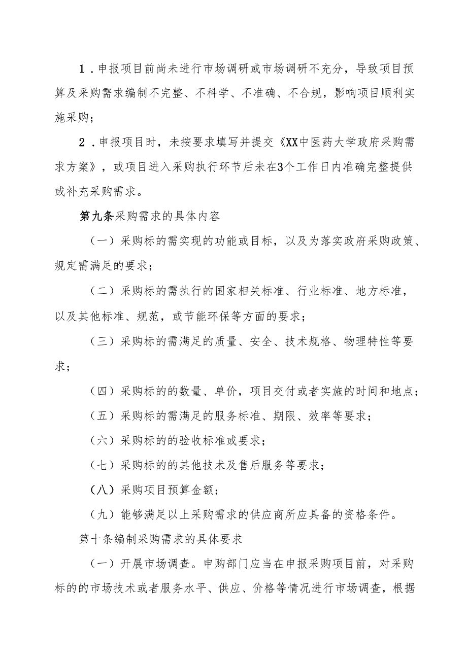 XX中医药大学采购需求管理办法（2024年）.docx_第3页