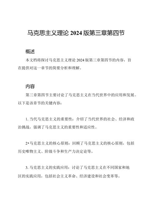 马克思主义理论2024版第三章第四节.docx