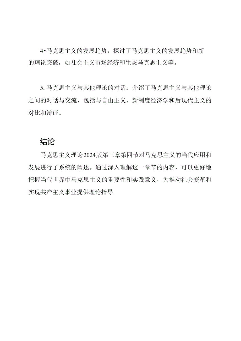马克思主义理论2024版第三章第四节.docx_第2页