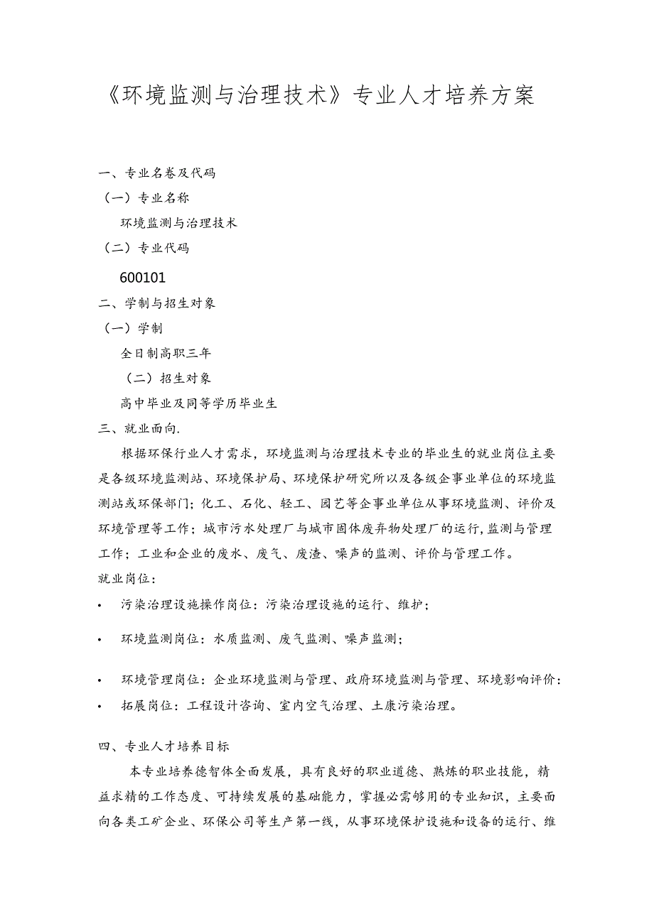 《环境监测与治理技术》专业人才培养方案.docx_第1页
