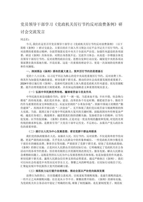 党员领导干部学习《党政机关厉行节约反对浪费条例》研讨会交流发言.docx
