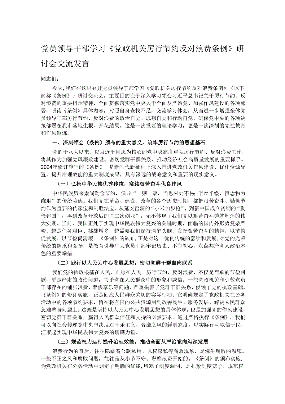 党员领导干部学习《党政机关厉行节约反对浪费条例》研讨会交流发言.docx_第1页