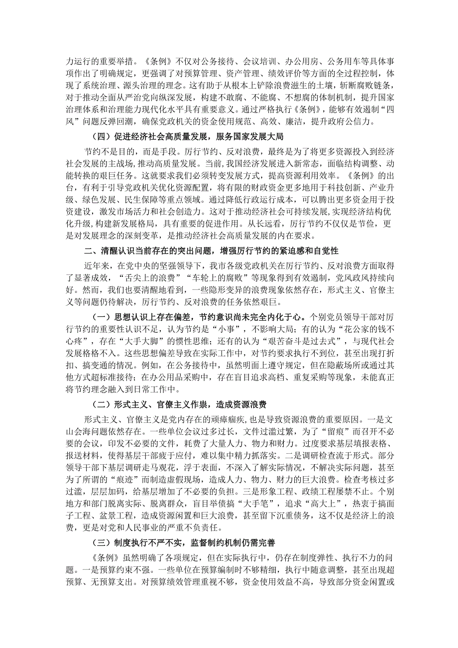 党员领导干部学习《党政机关厉行节约反对浪费条例》研讨会交流发言.docx_第2页
