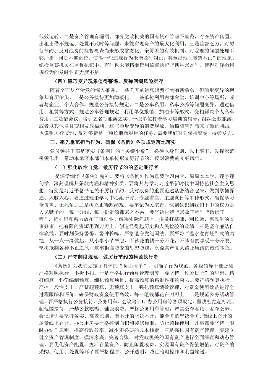 党员领导干部学习《党政机关厉行节约反对浪费条例》研讨会交流发言.docx_第3页