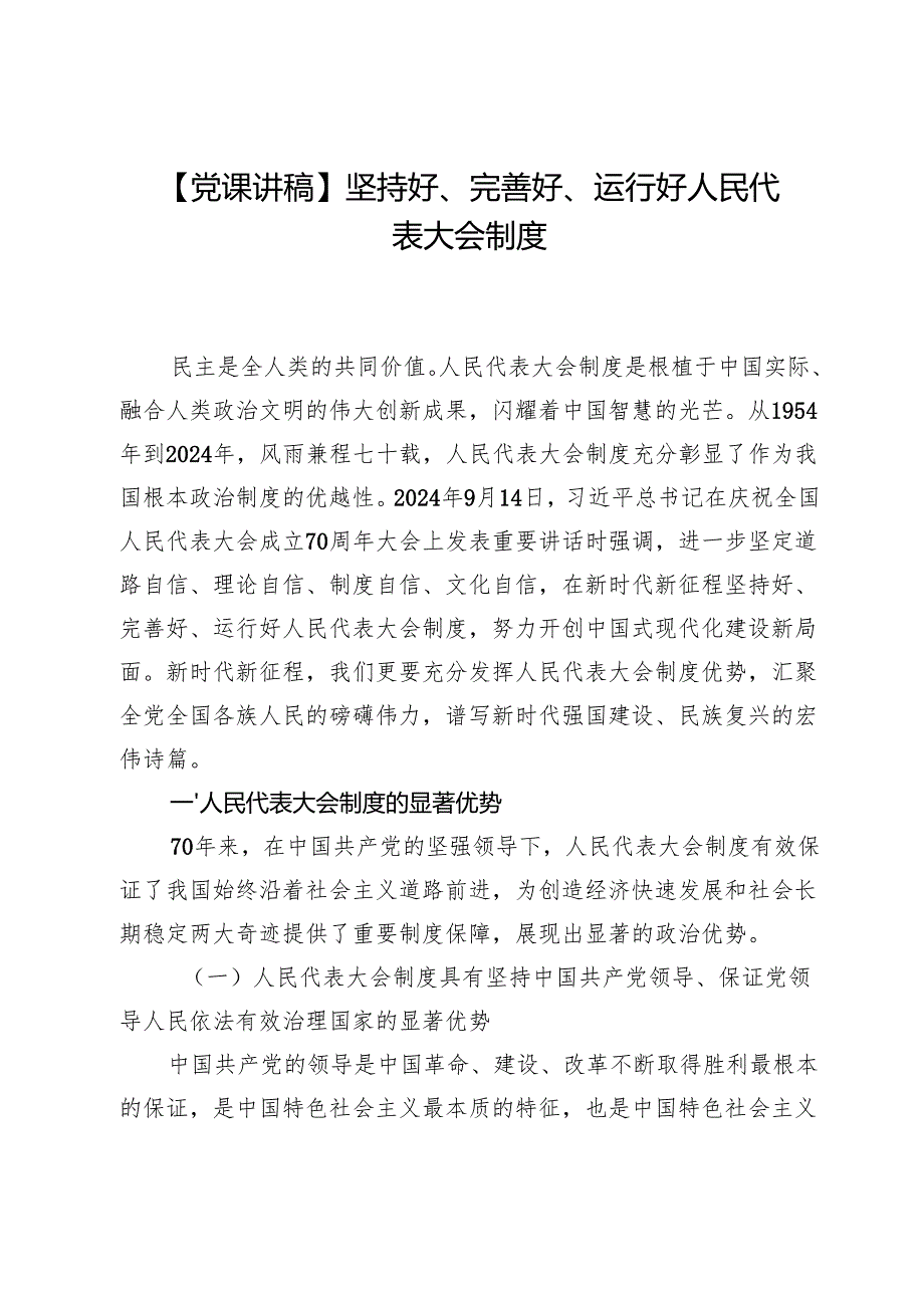 【党课讲稿】坚持好、完善好、运行好人民代表大会制度.docx_第1页