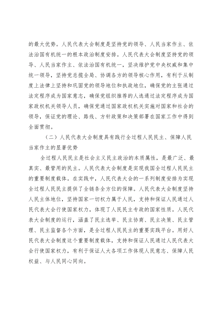 【党课讲稿】坚持好、完善好、运行好人民代表大会制度.docx_第2页