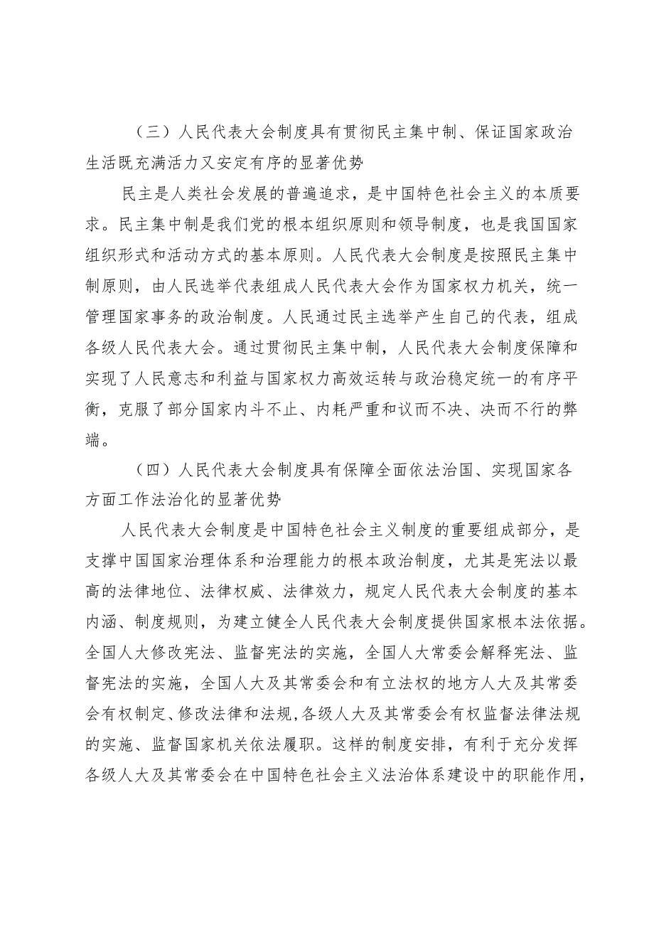 【党课讲稿】坚持好、完善好、运行好人民代表大会制度.docx_第3页