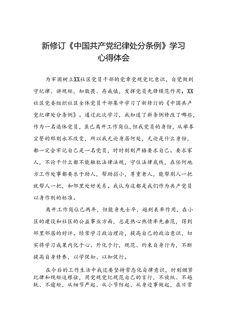 街道干部2024版新修订中国共产党纪律处分条例心得体会八篇.docx_第1页