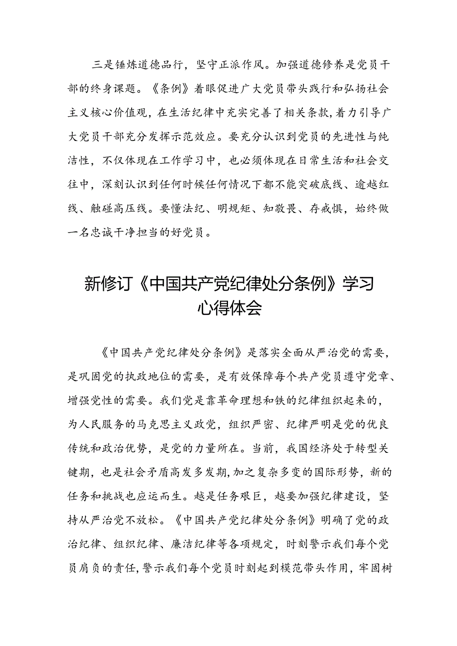 街道干部2024版新修订中国共产党纪律处分条例心得体会八篇.docx_第3页