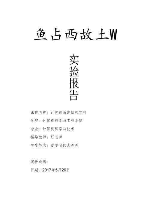 电子科大系统结构实验解决控制冒险.docx