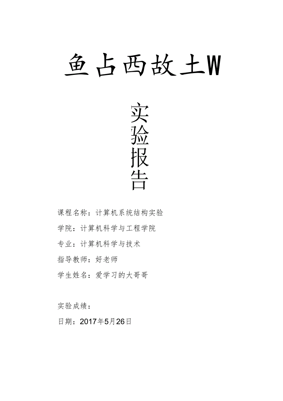 电子科大系统结构实验解决控制冒险.docx_第1页
