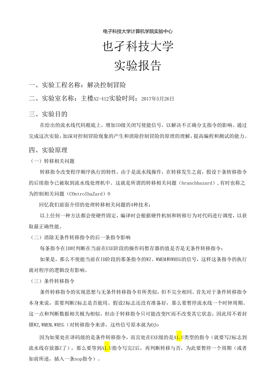 电子科大系统结构实验解决控制冒险.docx_第2页