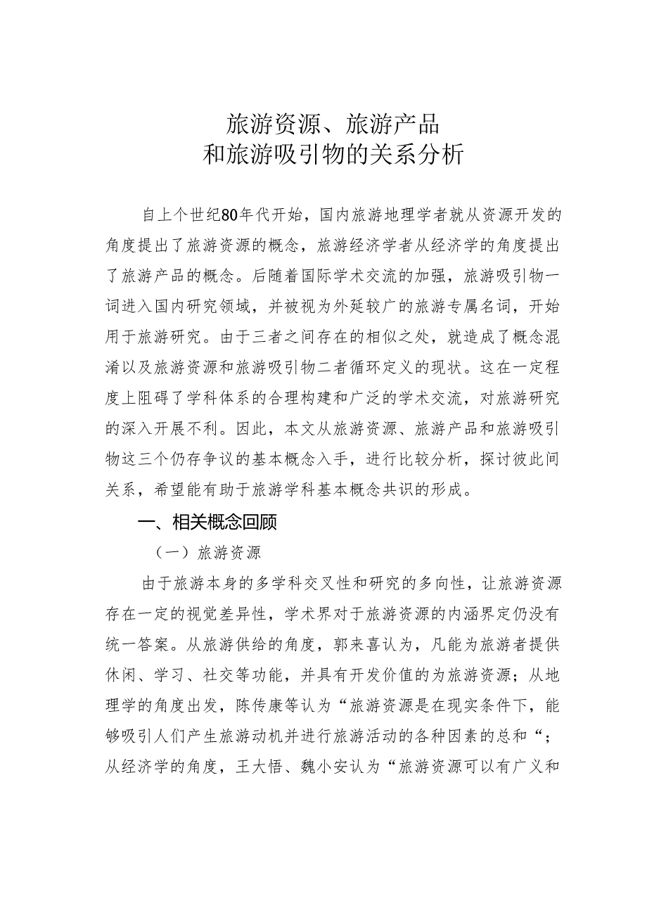 旅游资源、旅游产品和旅游吸引物的关系分析.docx_第1页