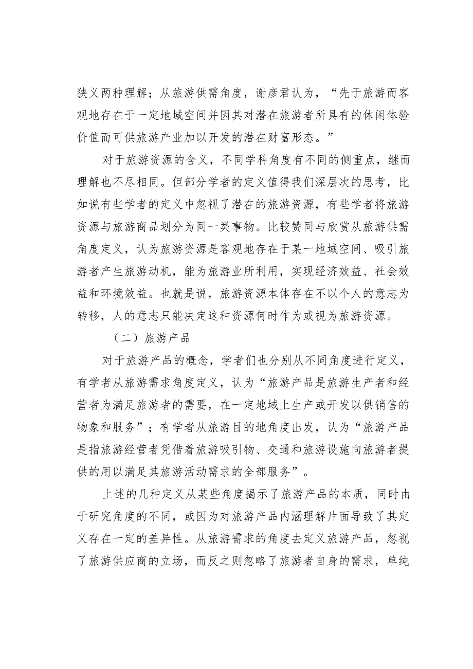 旅游资源、旅游产品和旅游吸引物的关系分析.docx_第2页