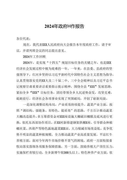 2024年政府工作报告.docx