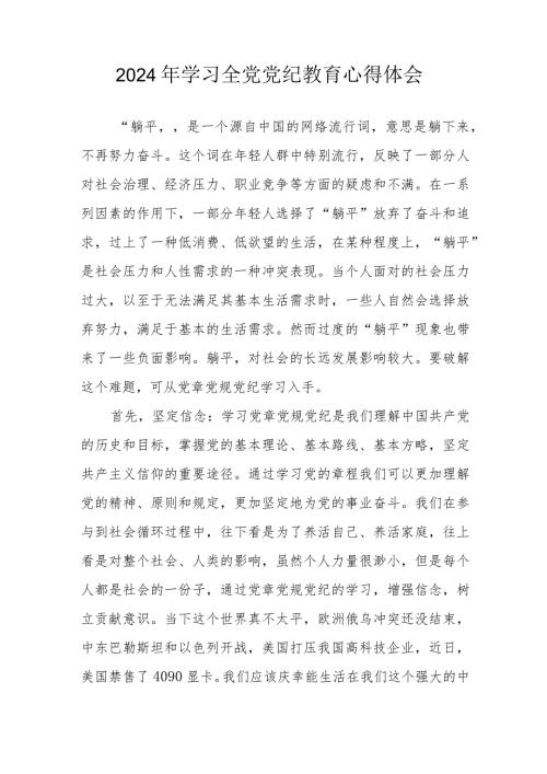 2024年物流公司党员干部学习《全党党纪教育》心得体会.docx