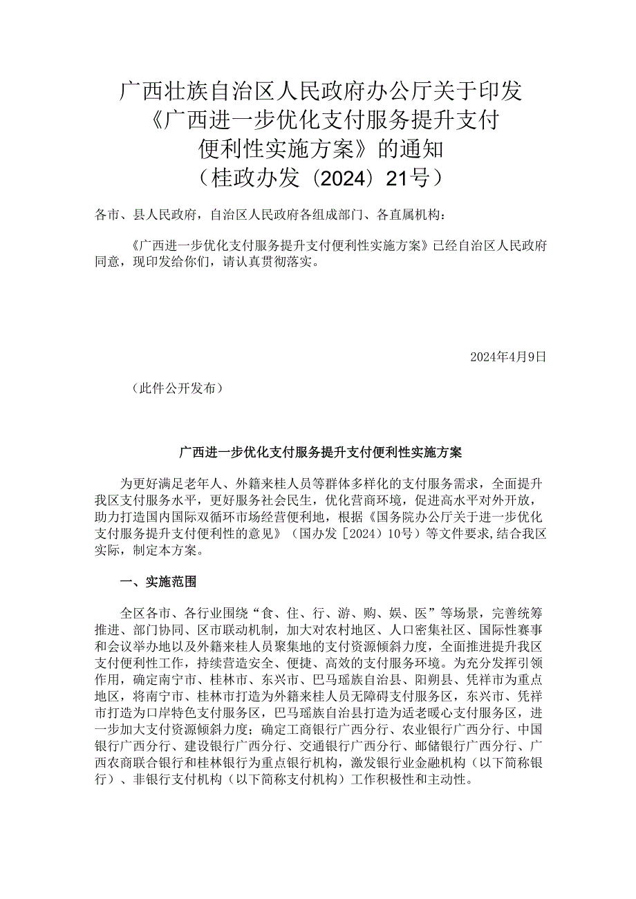 2024.7《广西进一步优化支付服务提升支付便利性实施方案》.docx_第1页