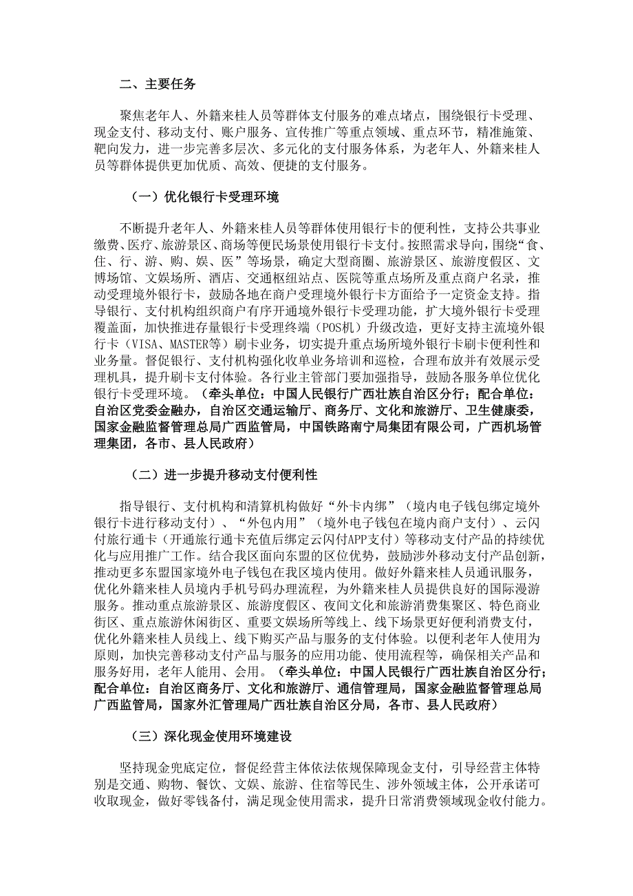 2024.7《广西进一步优化支付服务提升支付便利性实施方案》.docx_第2页