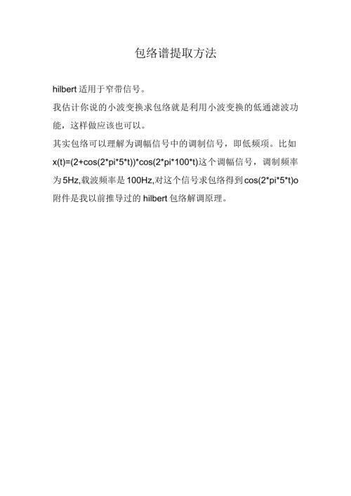 包络谱提取方法.docx