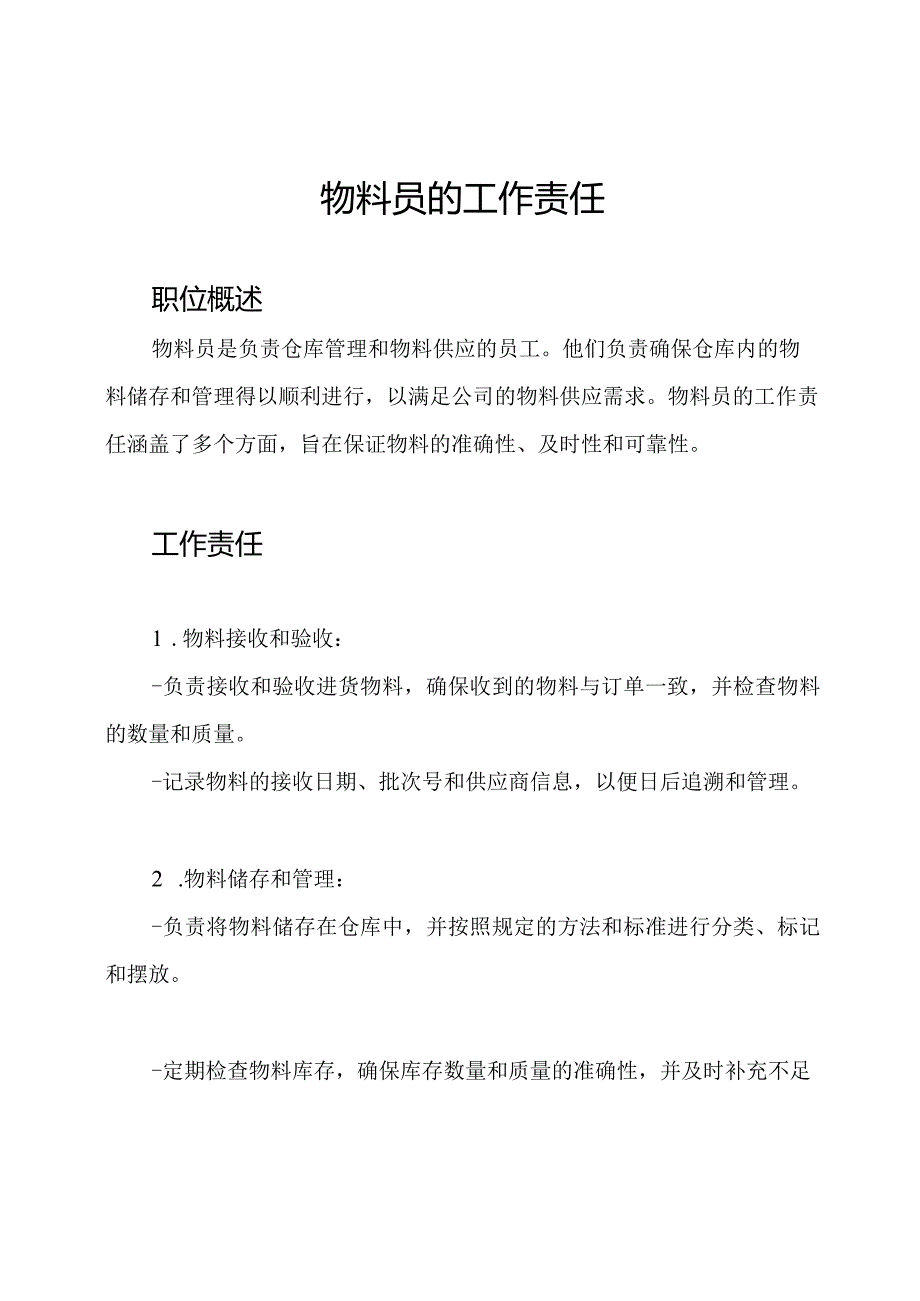 物料员的工作责任.docx_第1页