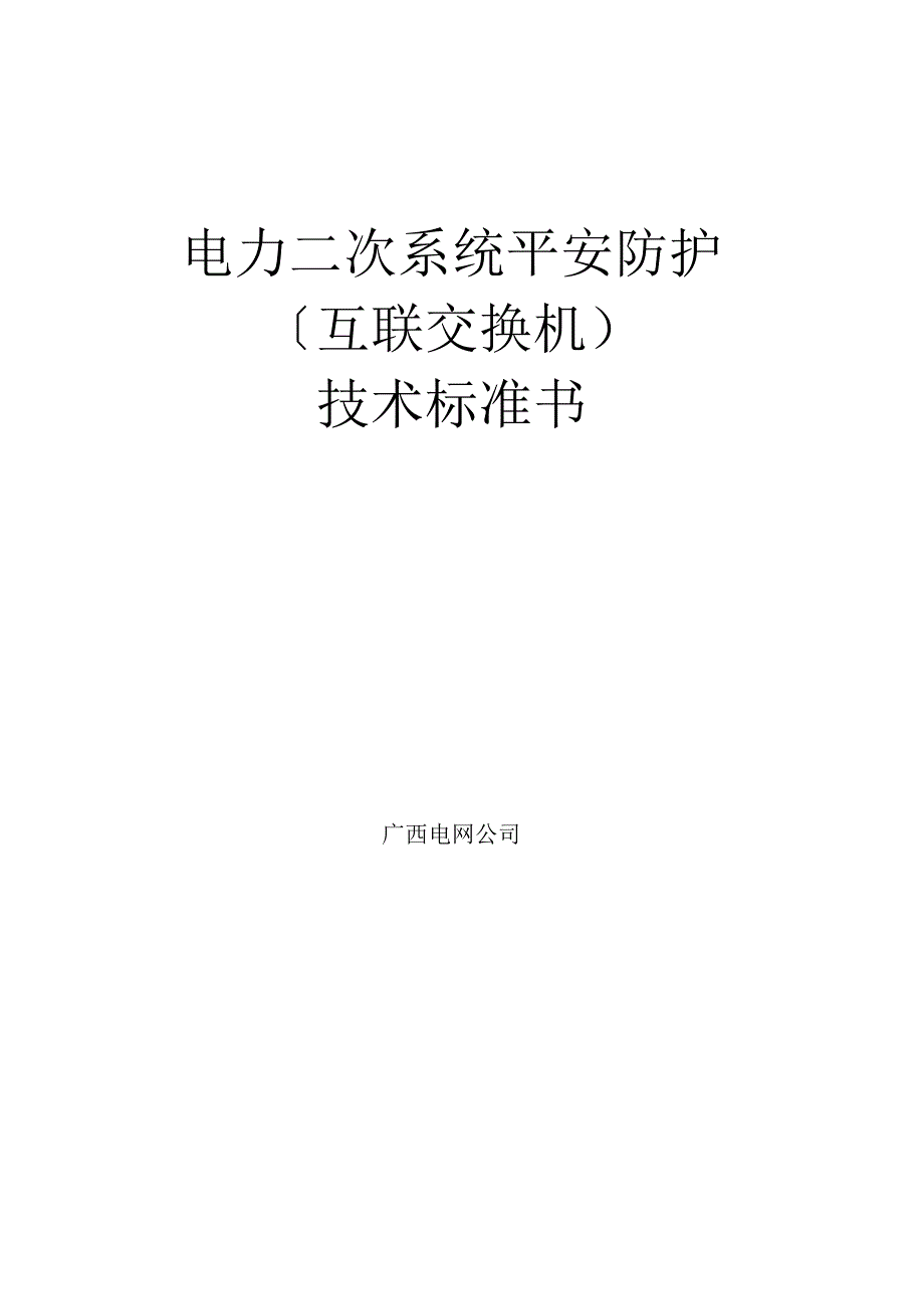 二次系统安全防护交换机技术规范书.docx_第1页