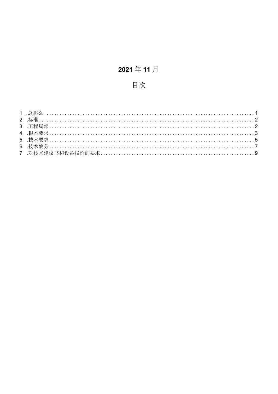 二次系统安全防护交换机技术规范书.docx_第2页
