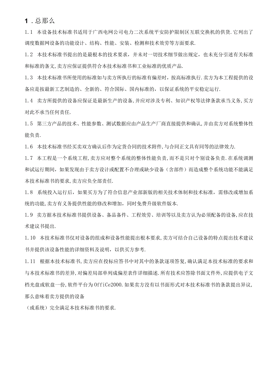 二次系统安全防护交换机技术规范书.docx_第3页
