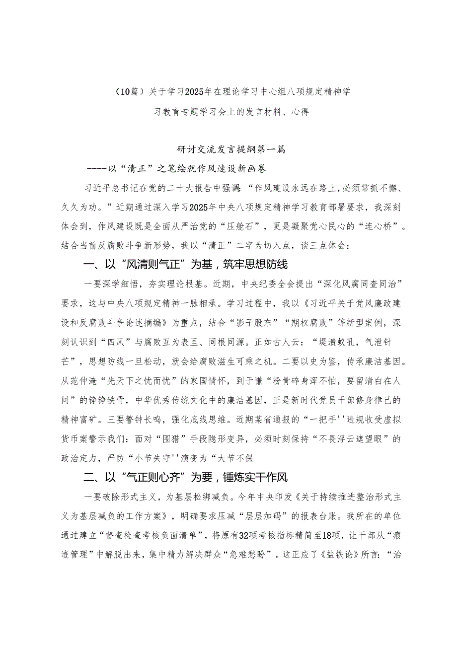 （10篇）关于学习2025年在理论学习中心组八项规定精神学习教育专题学习会上的发言材料、心得.docx_第1页