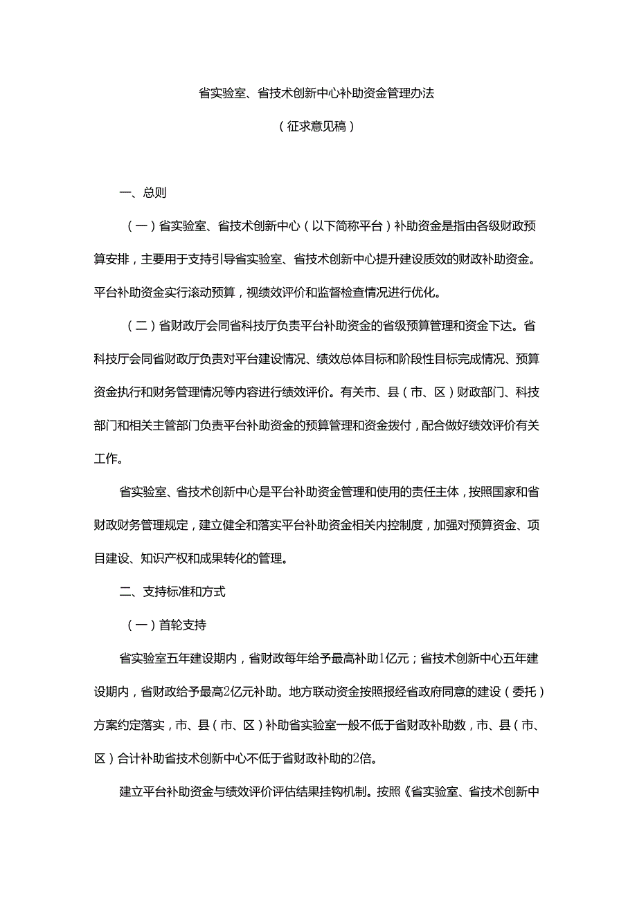 省实验室、省技术创新中心补助资金管理办法.docx_第1页