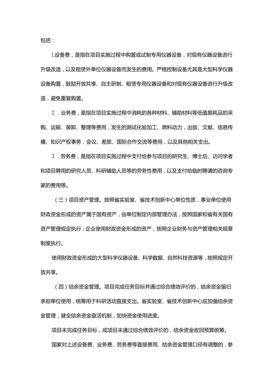 省实验室、省技术创新中心补助资金管理办法.docx_第3页