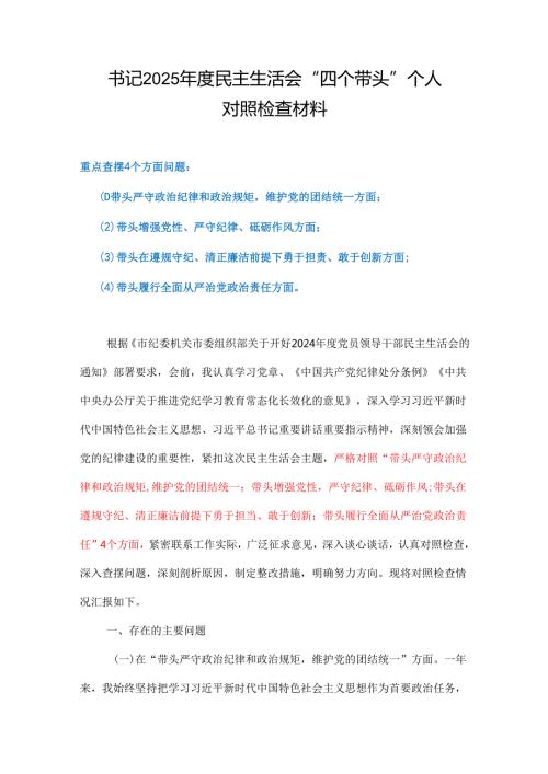 党员在遵规守纪、清正廉洁前提下勇于担责、敢于创新方面存在的问题（四个带头）合集.docx