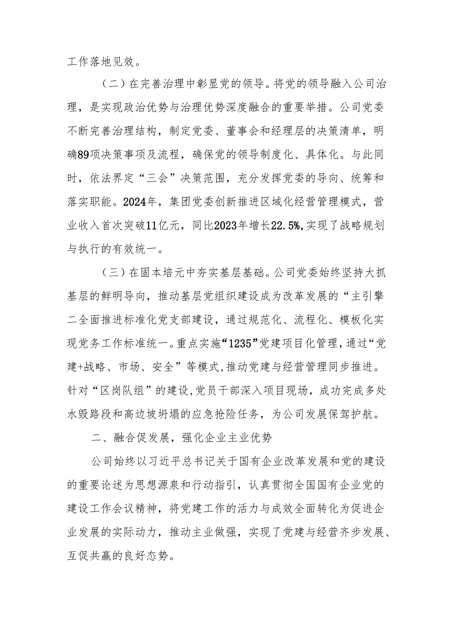 国有企业党组2024年落实全面从严治党主体责任工作情况报告.docx_第2页
