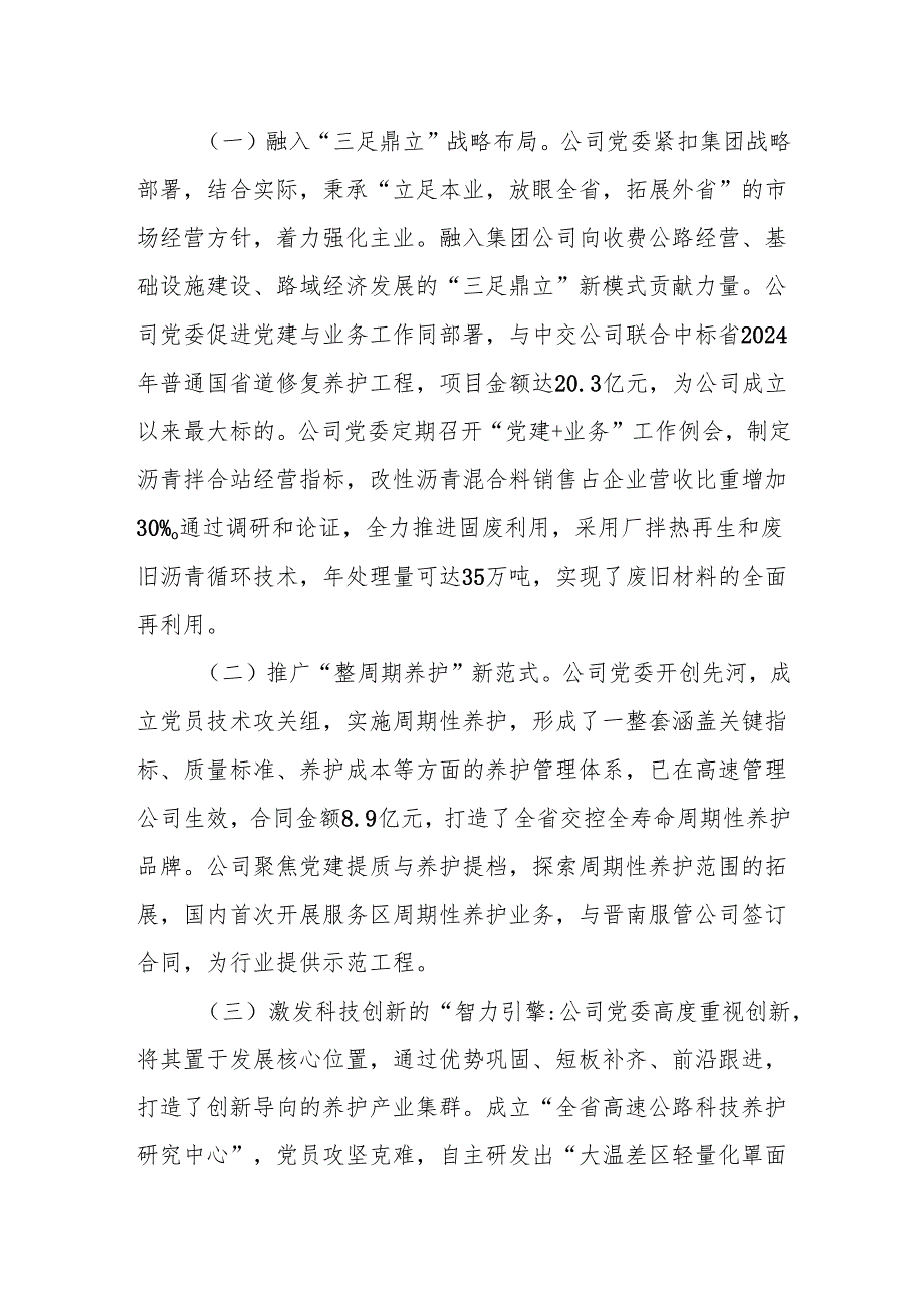 国有企业党组2024年落实全面从严治党主体责任工作情况报告.docx_第3页